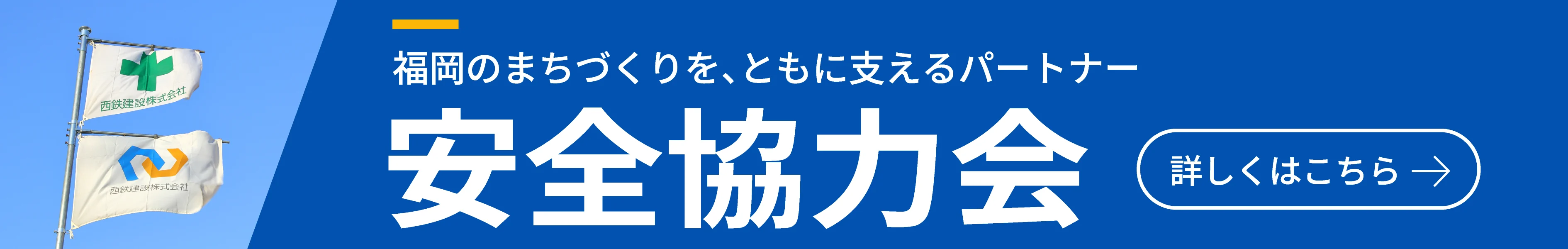 福岡のまちづくりを、ともに支えるパートナー ［協力会社一覧］はこちら